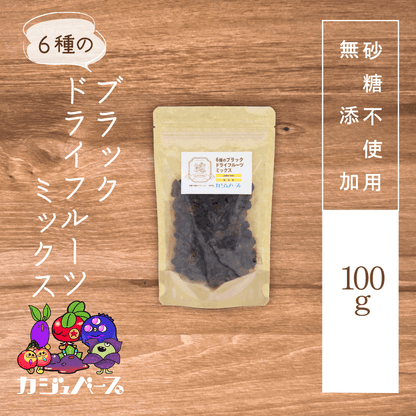 【無添加・砂糖不使用】6種のブラックドライフルーツミックス