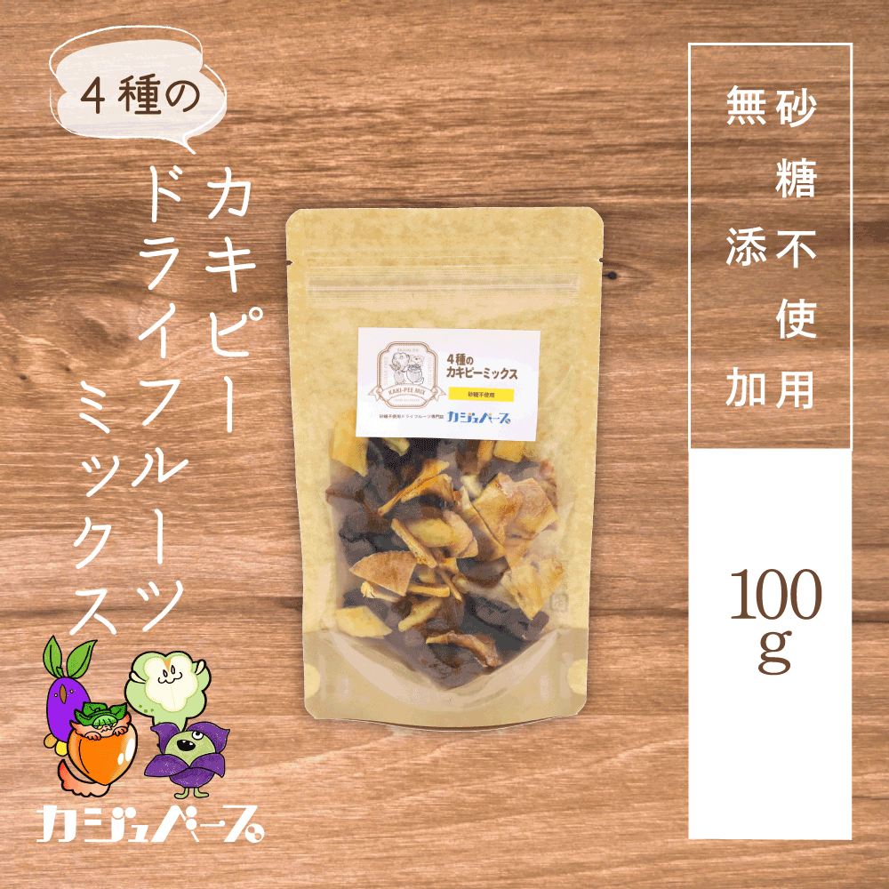 【砂糖不使用】4種のカキピードライフルーツミックス
