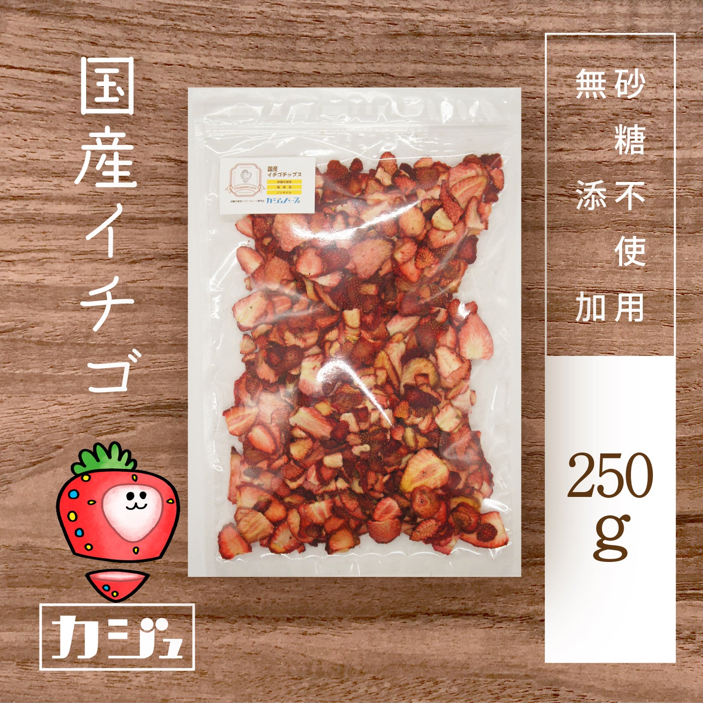【無添加・砂糖不使用】国産イチゴ