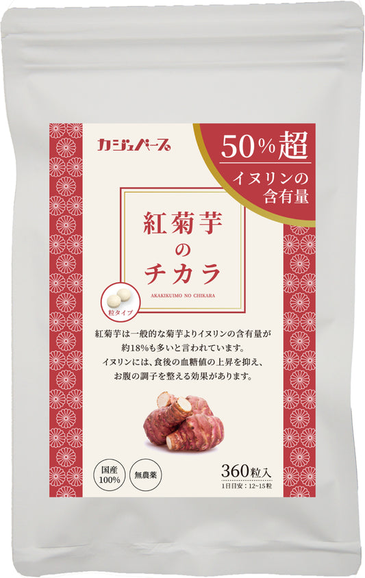 【菊芋加工食品】紅菊芋のチカラ 菊芋サプリ イヌリン50%超 360粒