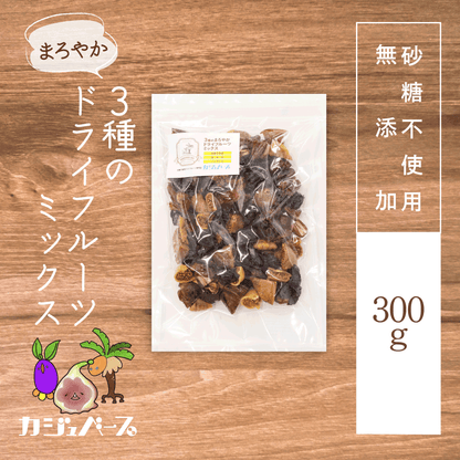 【無添加・砂糖不使用】まろやか 3種のドライフルーツミックス