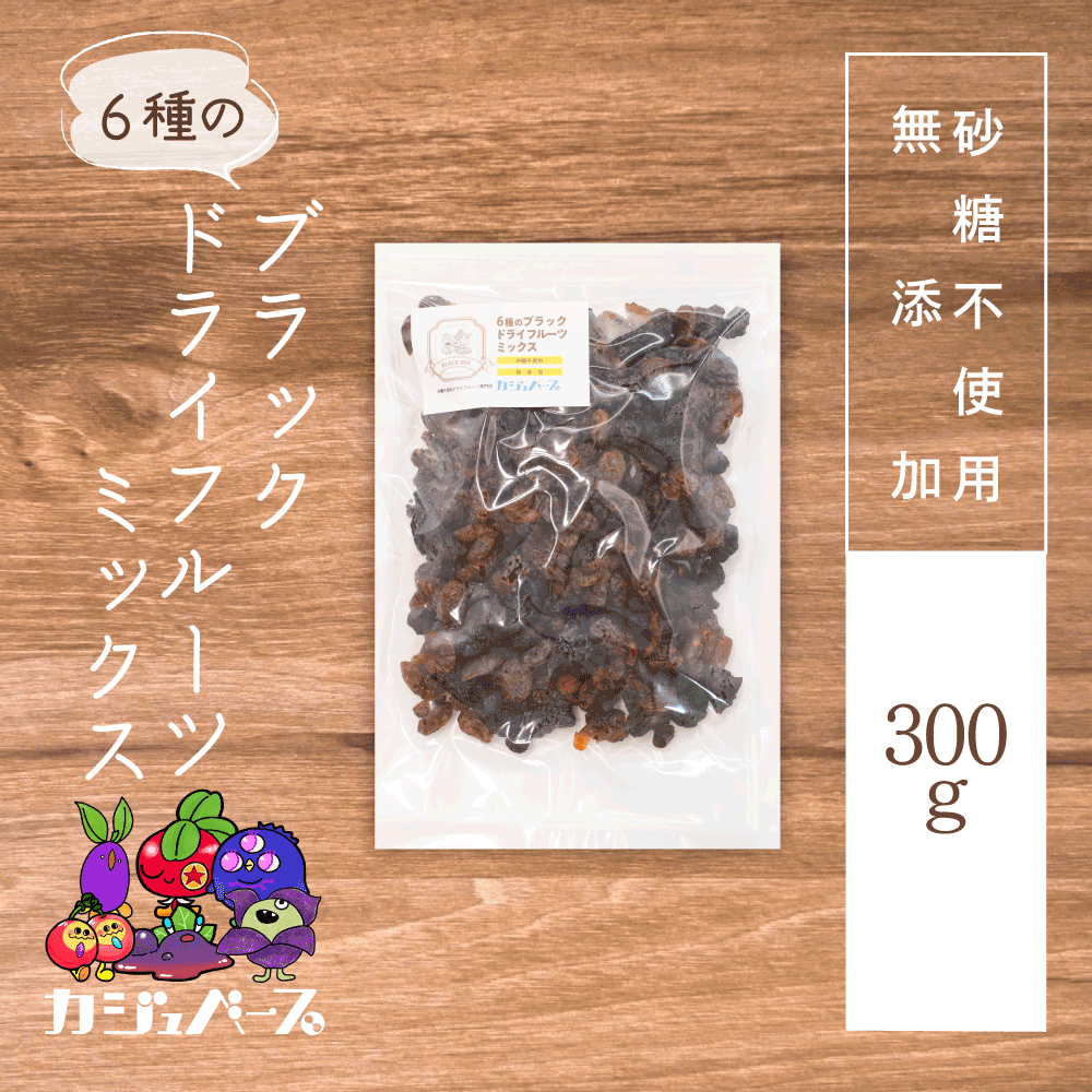 【無添加・砂糖不使用】6種のブラックドライフルーツミックス