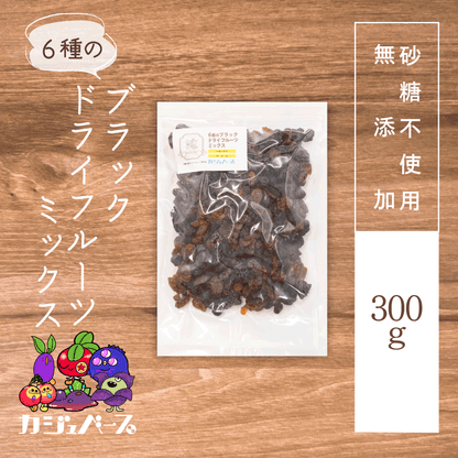 【無添加・砂糖不使用】6種のブラックドライフルーツミックス