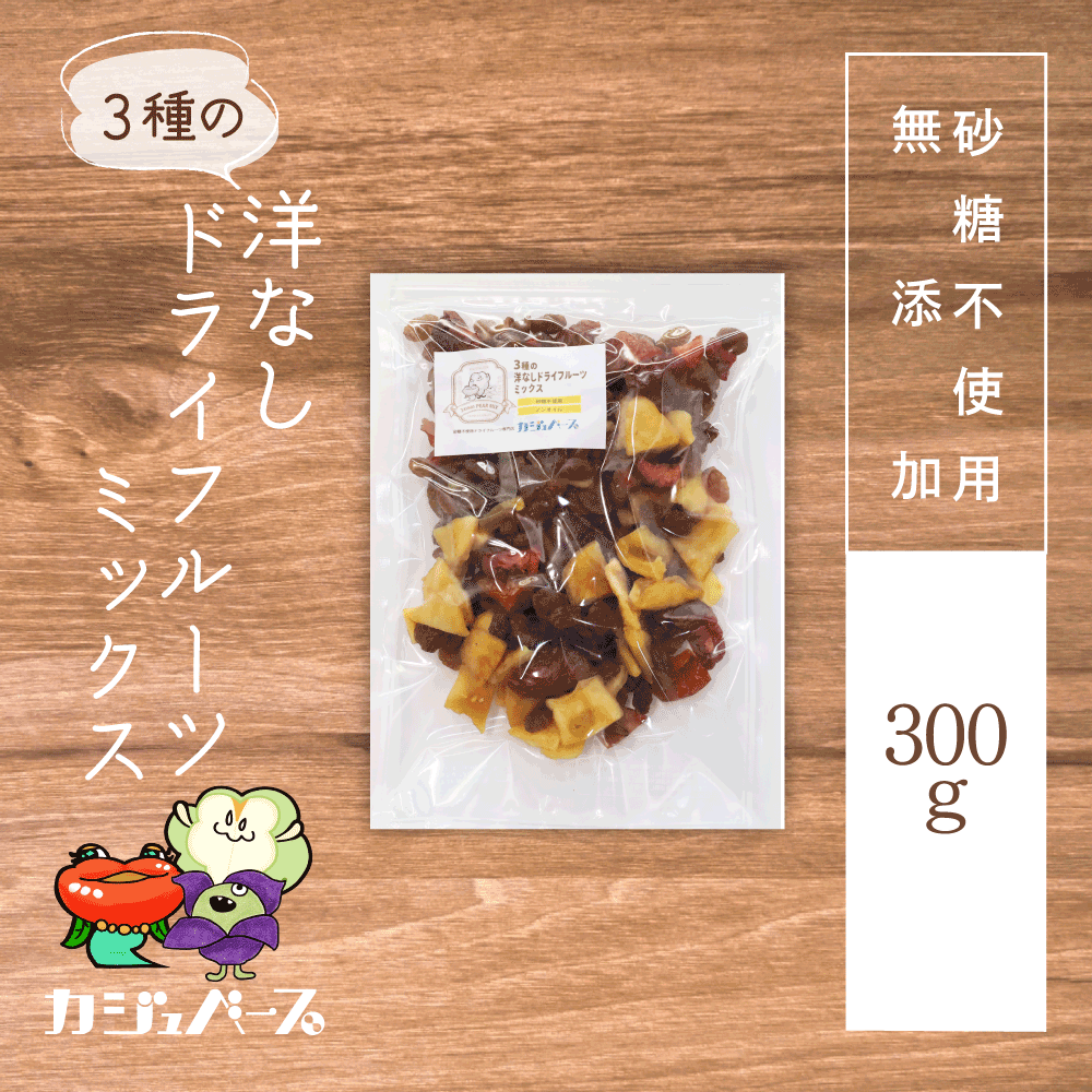 【砂糖不使用】3種の洋なしドライフルーツミックス