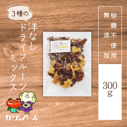 【砂糖不使用】3種の洋なしドライフルーツミックス