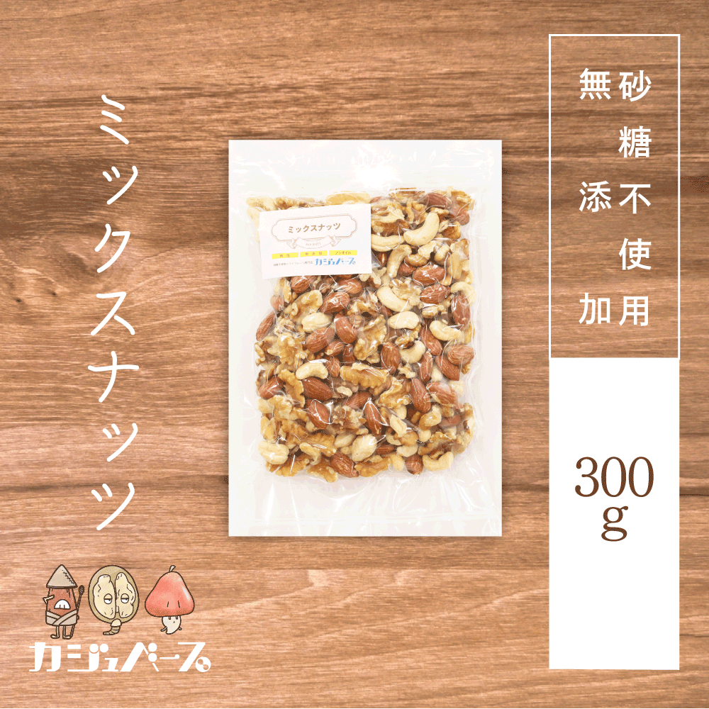 【無添加・無塩・ノンオイル】 3種のミックスナッツ