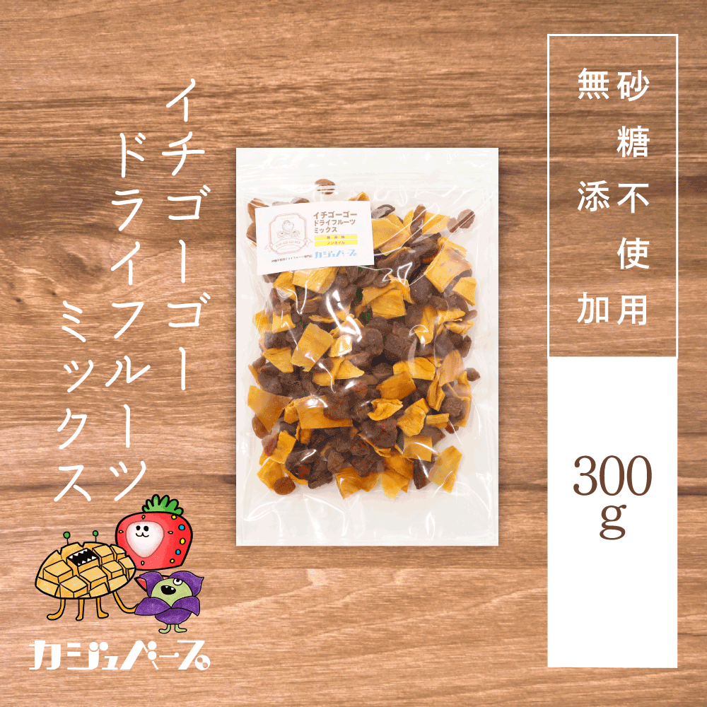 【無添加】イチゴーゴードライフルーツミックス