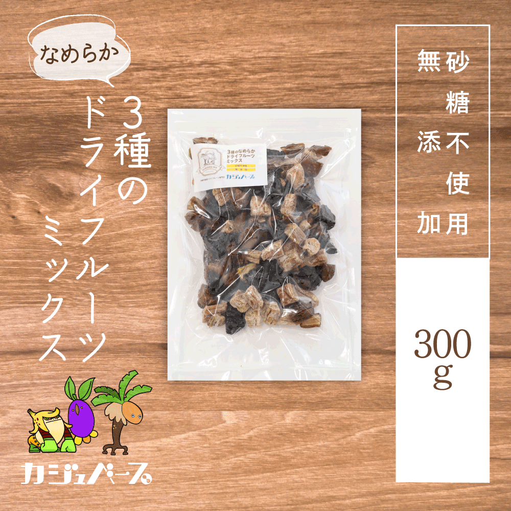 【無添加・砂糖不使用】なめらか3種のドライフルーツミックス