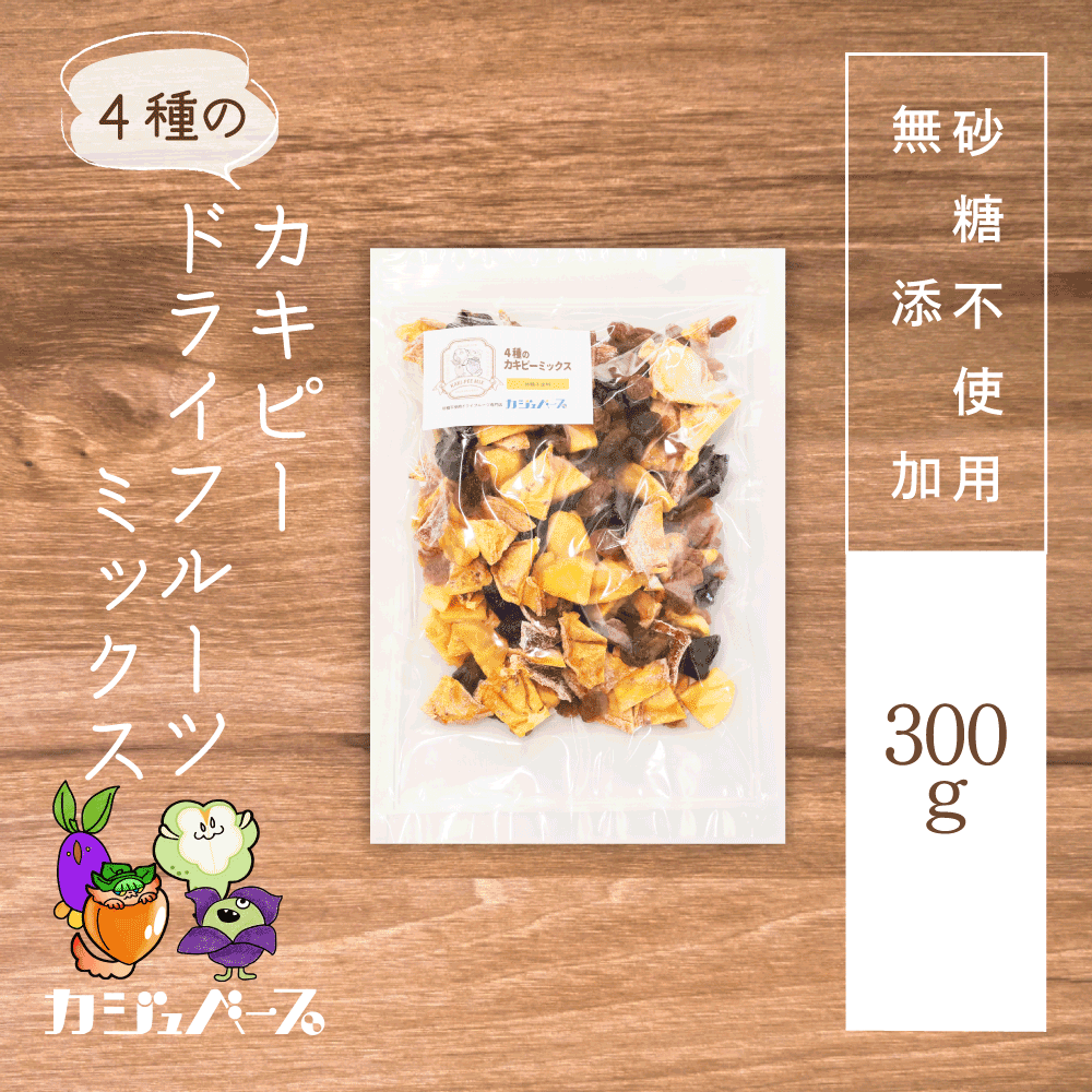 【砂糖不使用】4種のカキピードライフルーツミックス
