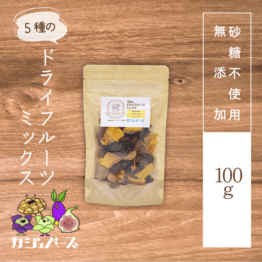 【無添加・砂糖不使用】5種のドライフルーツミックス