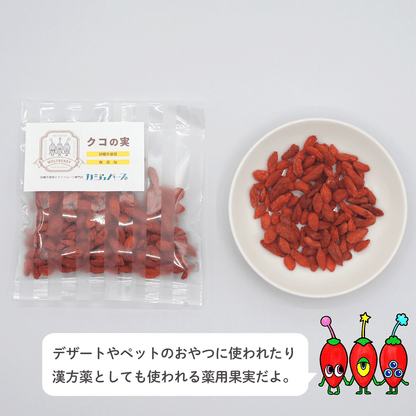 【無添加・砂糖不使用】クコの実 30g