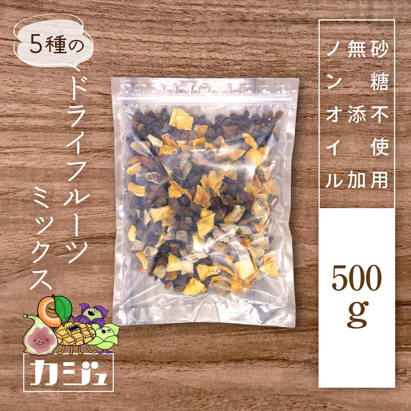 【無添加・砂糖不使用】5種のドライフルーツミックス