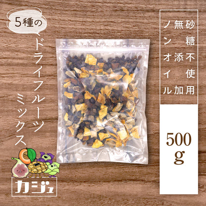 【無添加・砂糖不使用】5種のドライフルーツミックス