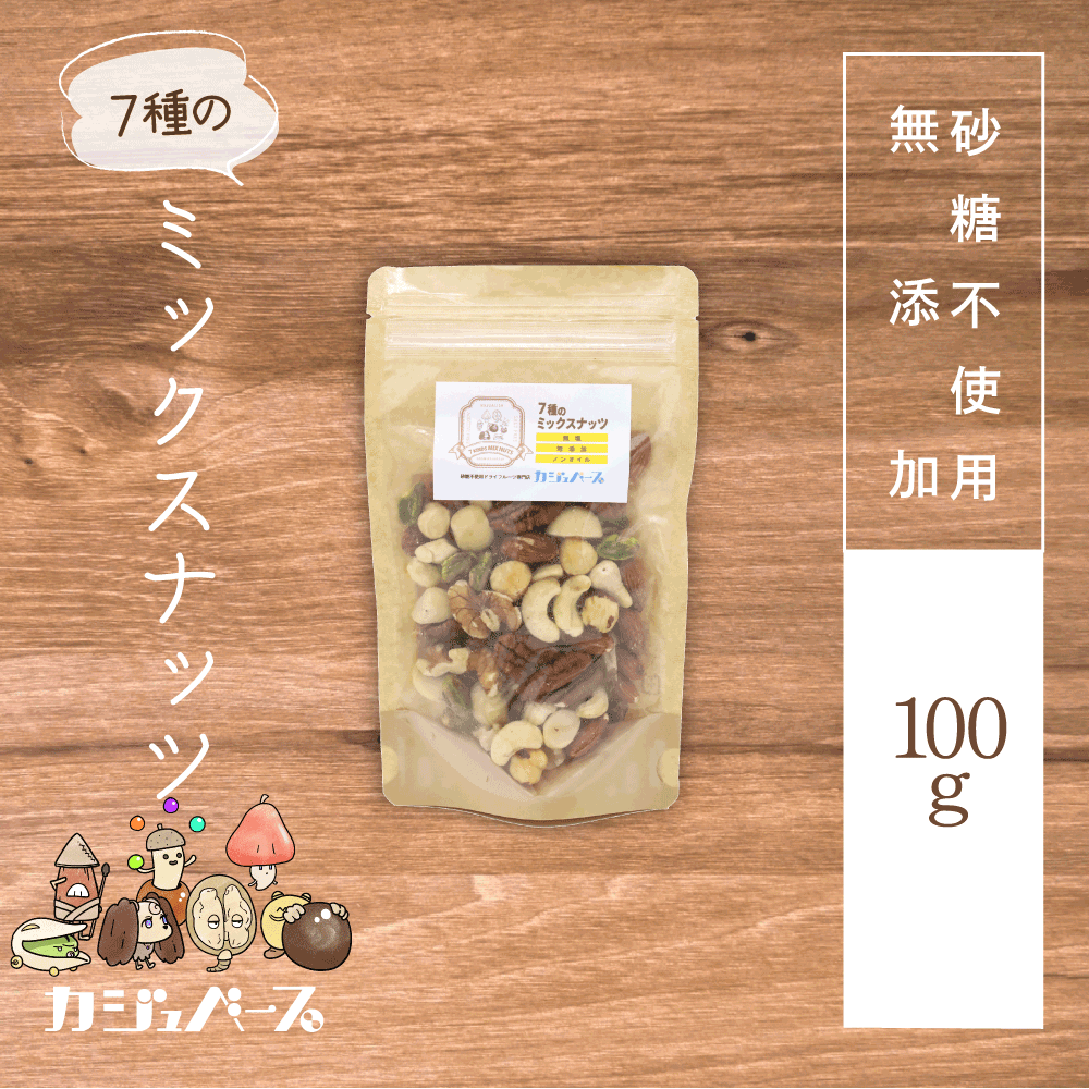 【無塩・無添加・ノンオイル】７種ミックスナッツ