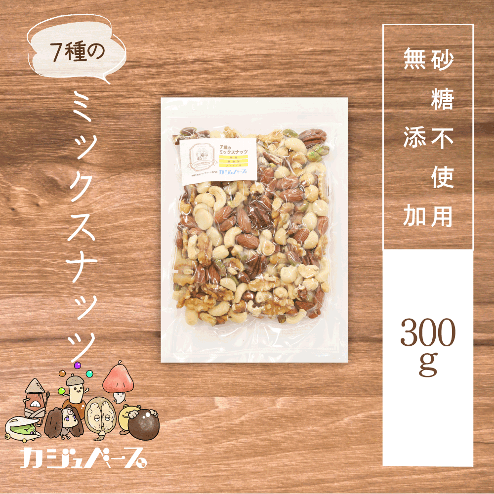 【無塩・無添加・ノンオイル】７種ミックスナッツ
