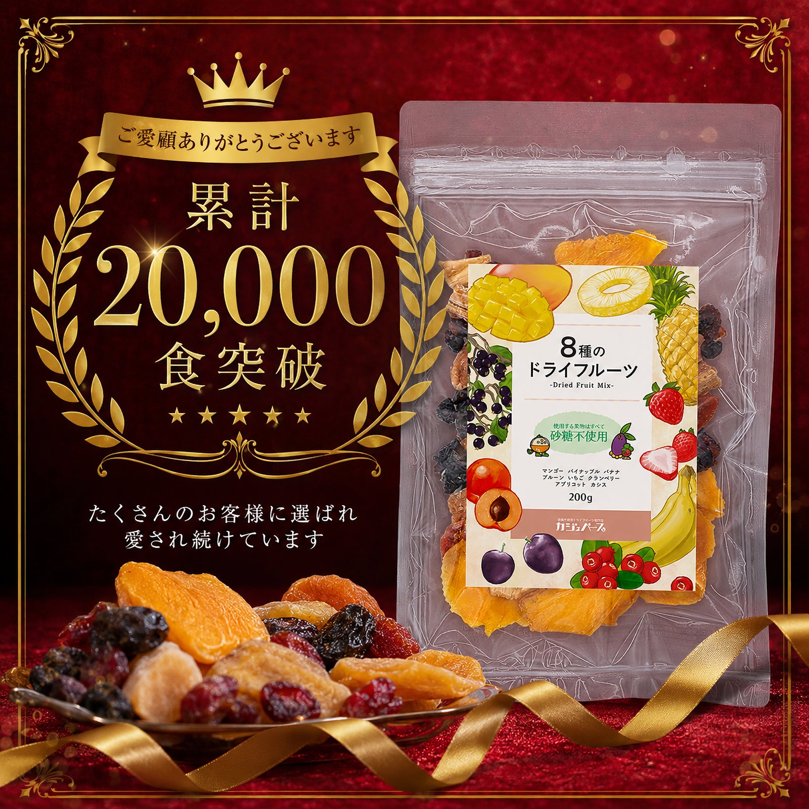 砂糖不使用】8種の砂糖不使用ドライフルーツミックス – 砂糖不使用