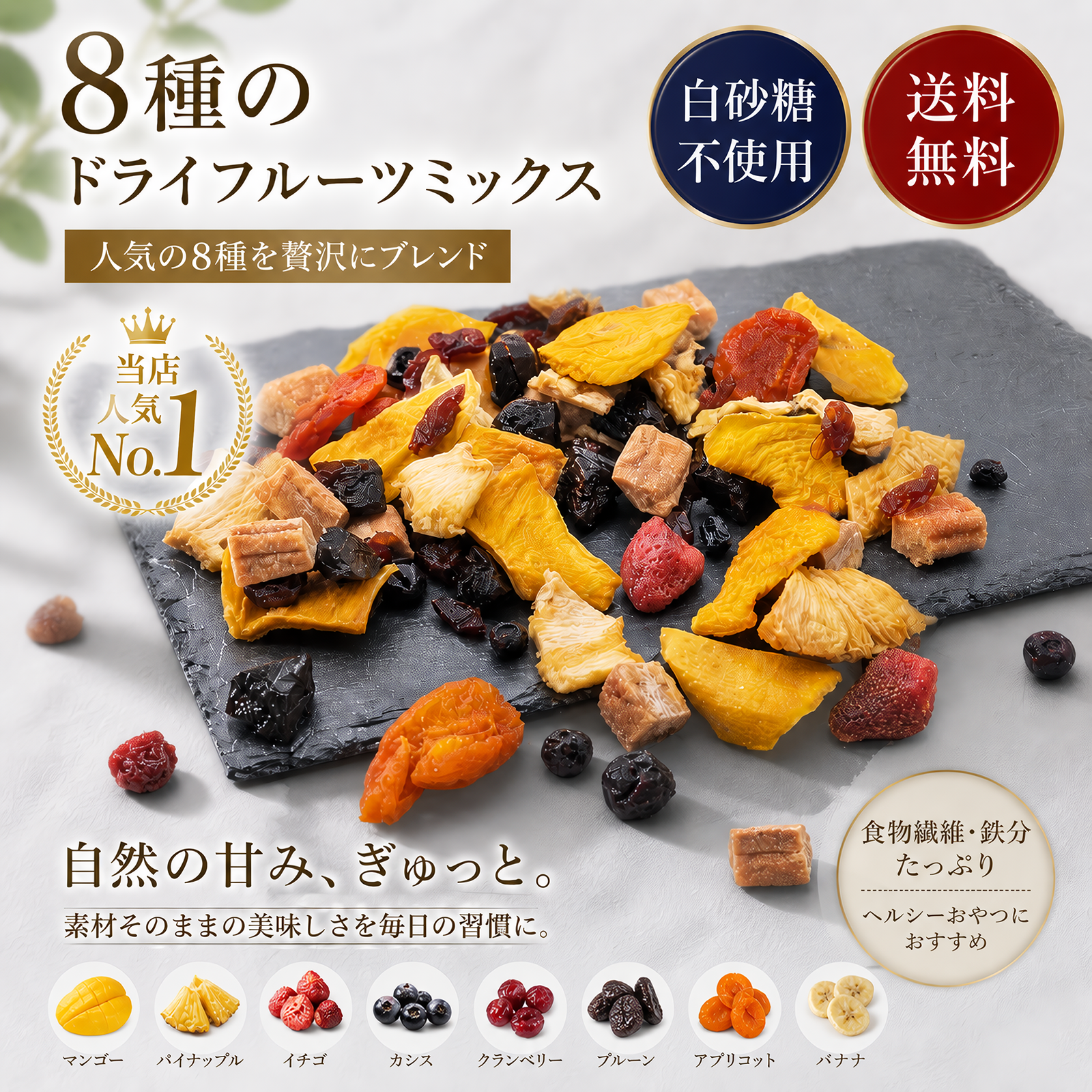砂糖不使用】8種の砂糖不使用ドライフルーツミックス – 砂糖不使用