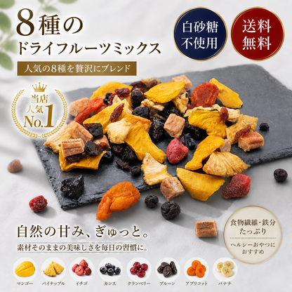 【砂糖不使用】8種の砂糖不使用ドライフルーツミックス