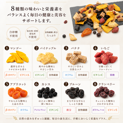 【砂糖不使用】8種の砂糖不使用ドライフルーツミックス