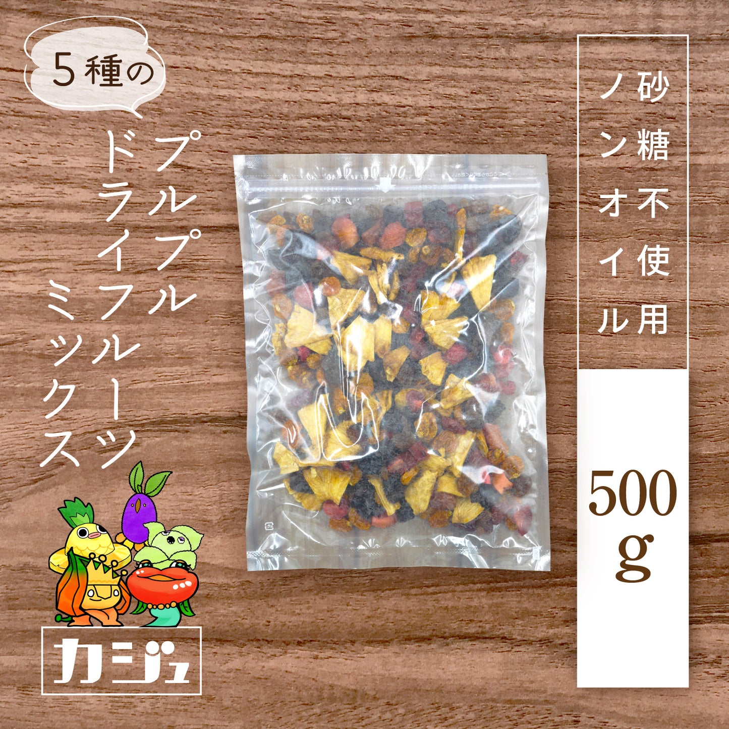 【砂糖不使用】5種のプルプルドライフルーツミックス