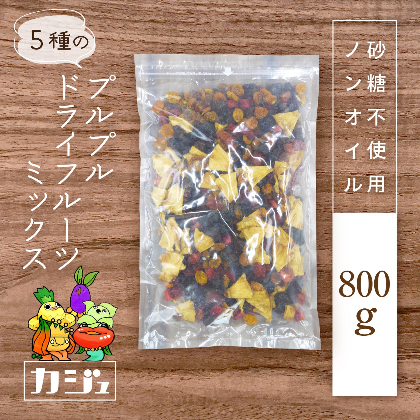 【砂糖不使用】5種のプルプルドライフルーツミックス