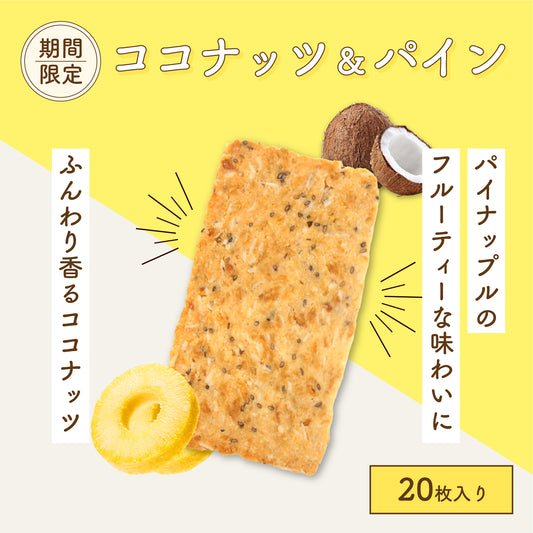 【数量限定】グルテンフリーのおからクッキー ココナッツパイン 20枚セット