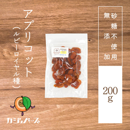 【砂糖不使用】ドライアプリコット（ルビーロイヤル種）