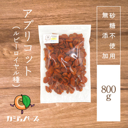 【砂糖不使用】ドライアプリコット（ルビーロイヤル種）