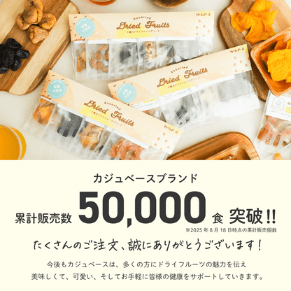 ドライフルーツアソート　5種セット