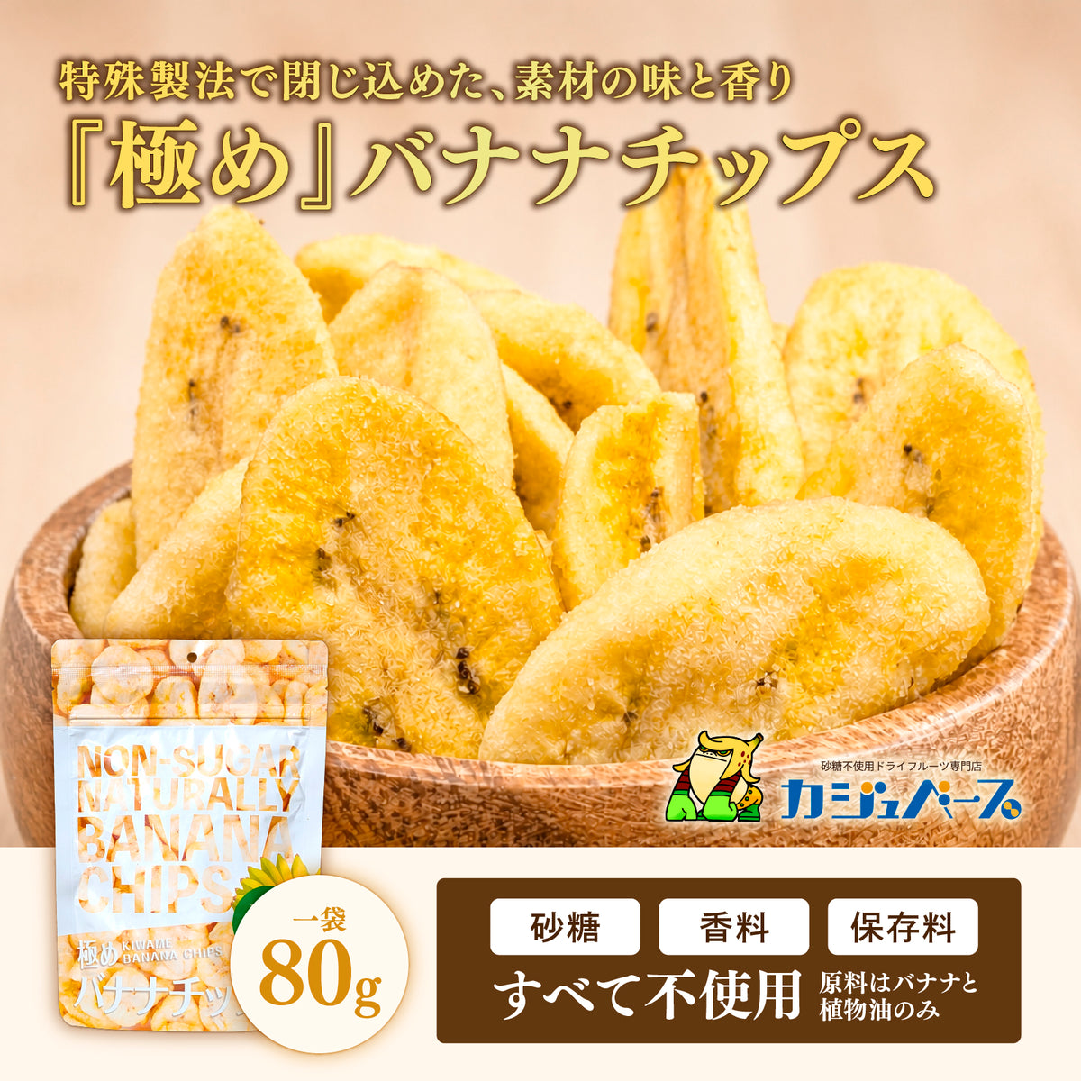 【砂糖不使用・無添加】バナナチップス 80g