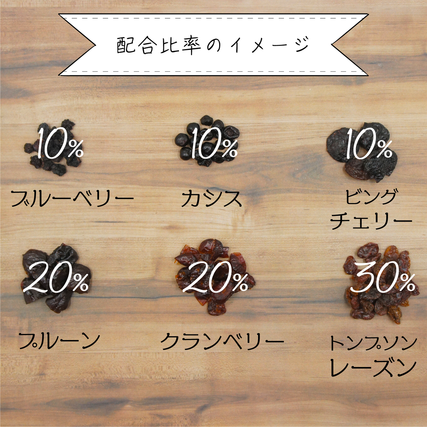 【無添加・砂糖不使用】6種のブラックドライフルーツミックス