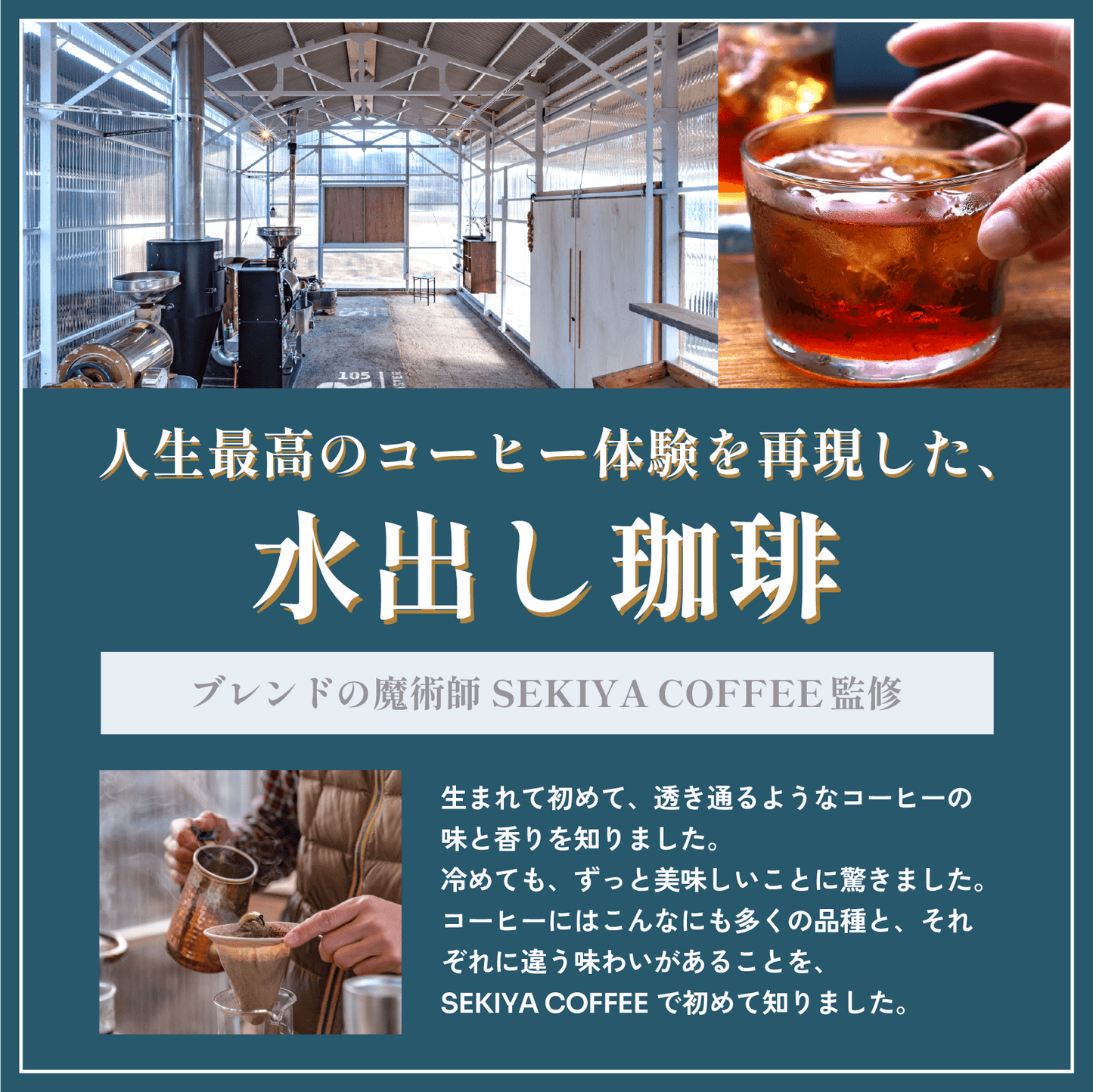 【SEKIYA COFFEE監修】水出しコーヒー