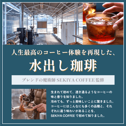 【SEKIYA COFFEE監修】水出しコーヒー