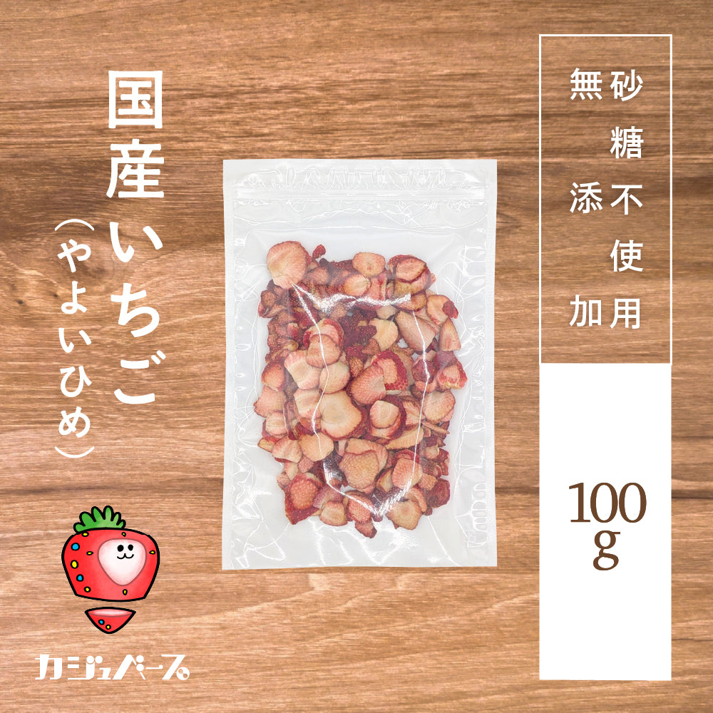 【茨城県産やよいひめ・砂糖不使用・ノンオイル】国産いちごチップス