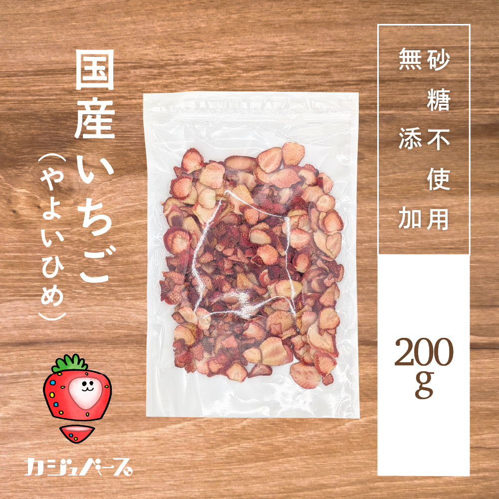 【茨城県産やよいひめ・砂糖不使用・ノンオイル】国産いちごチップス