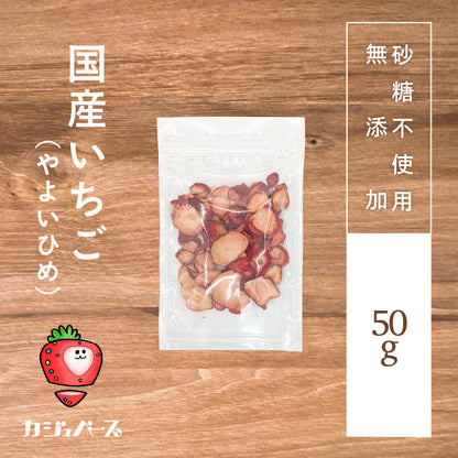 【茨城県産やよいひめ・砂糖不使用・ノンオイル】国産いちごチップス