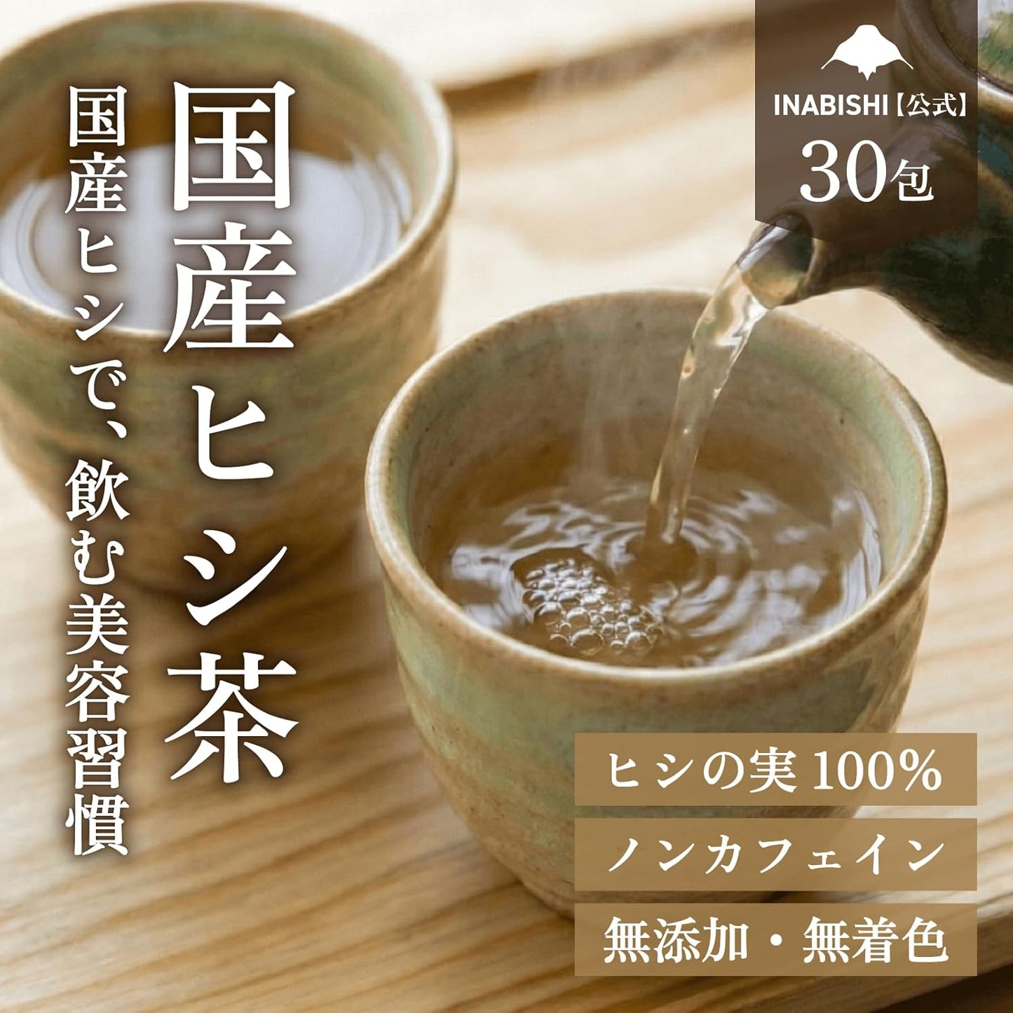 【無添加・国産】いなびし　ヒシ茶