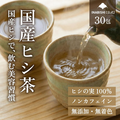 【無添加・国産】いなびし　ヒシ茶