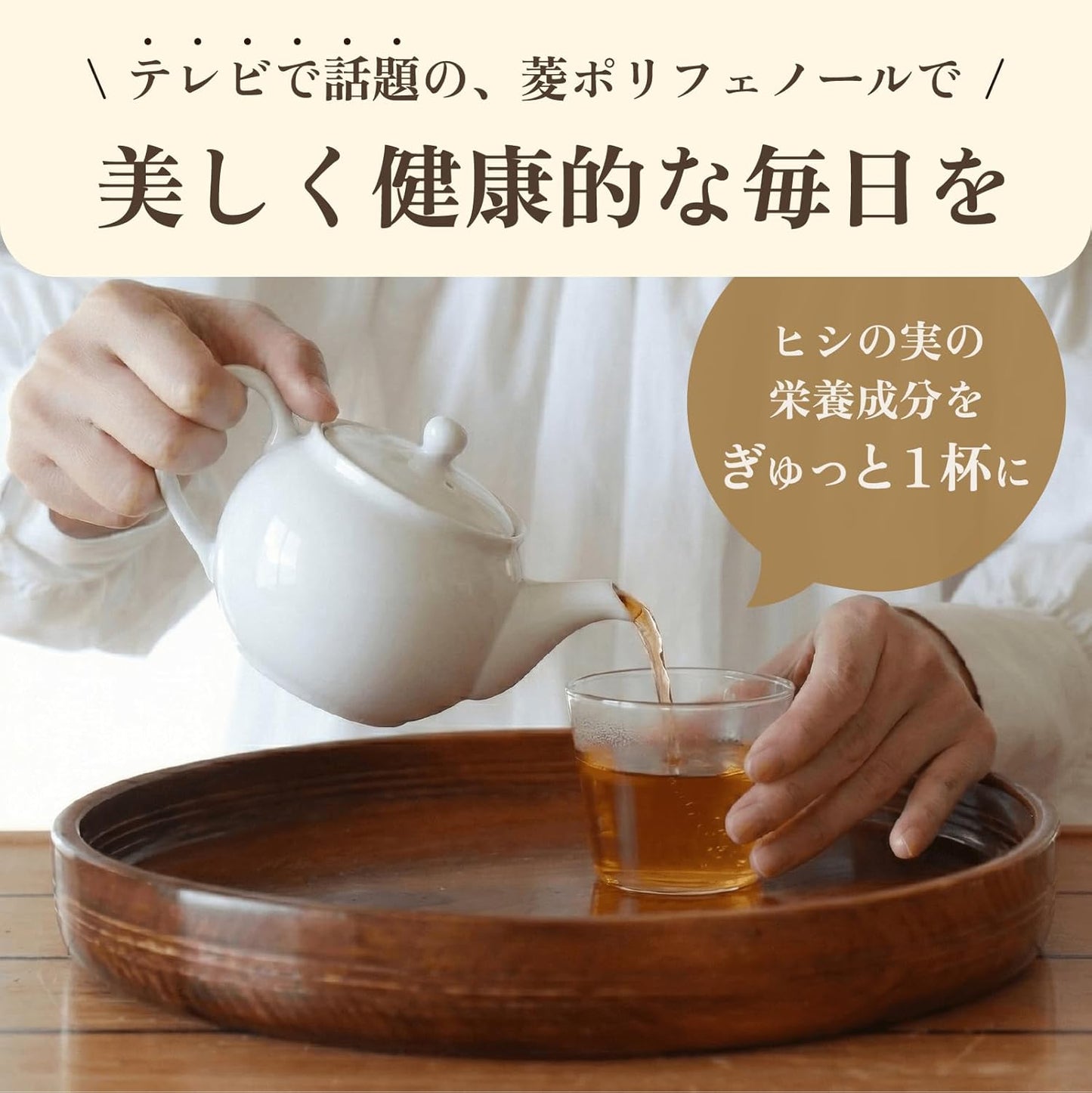 【無添加・国産】いなびし　ヒシ茶