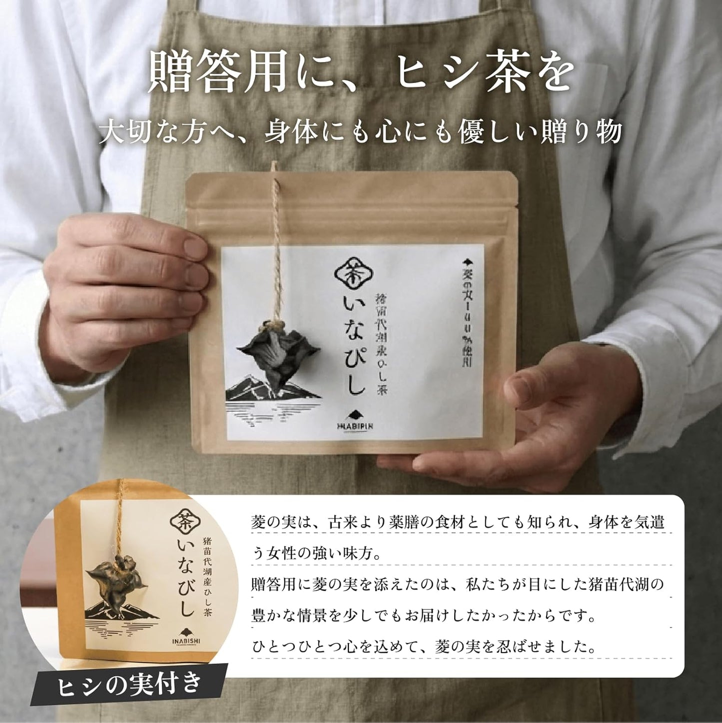 【無添加・国産】いなびし　ヒシ茶