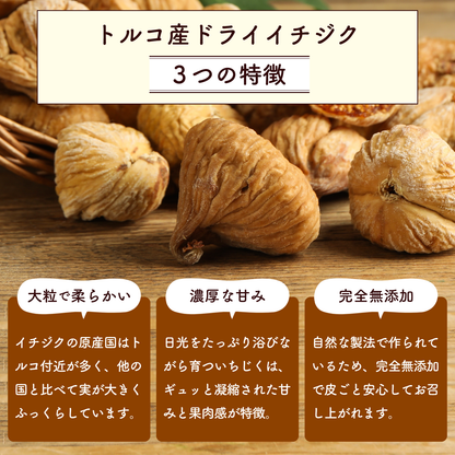 【無添加・砂糖不使用】ひとくちイチジク ドライいちじく トルコ産 300g