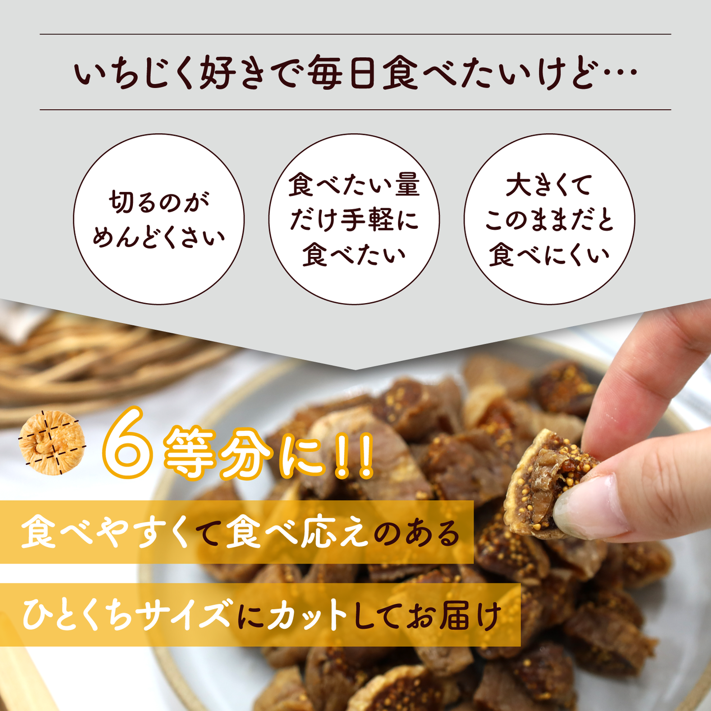 【無添加・砂糖不使用】ひとくちイチジク ドライいちじく トルコ産 300g