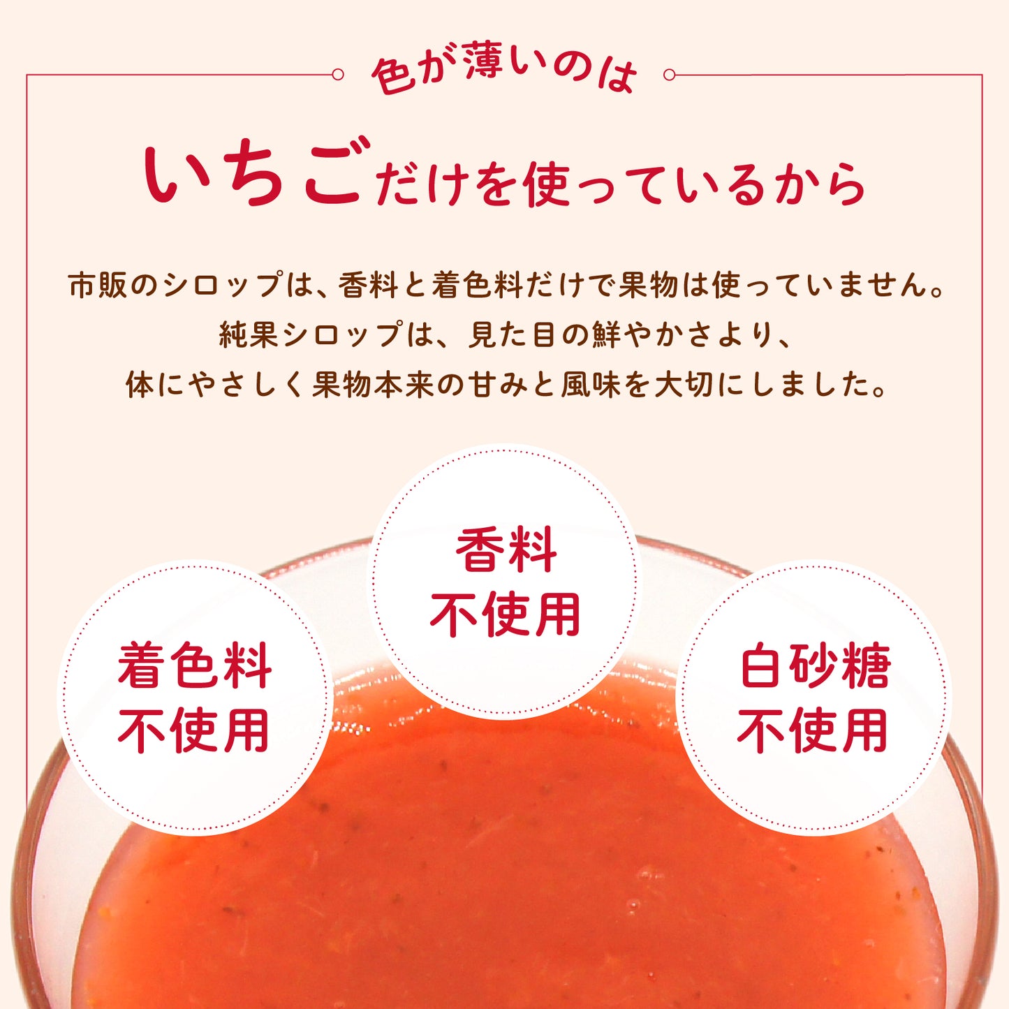 【無添加・白砂糖不使用・国産いちご使用】ピュアカジュシロップ純果いちご