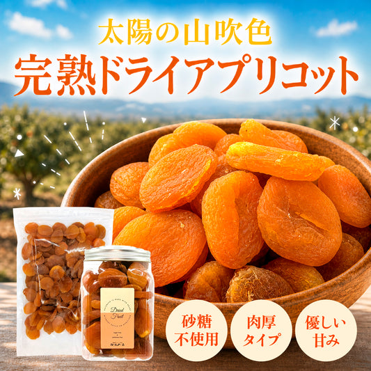 【砂糖不使用】太陽の山吹色　完熟ドライアプリコット