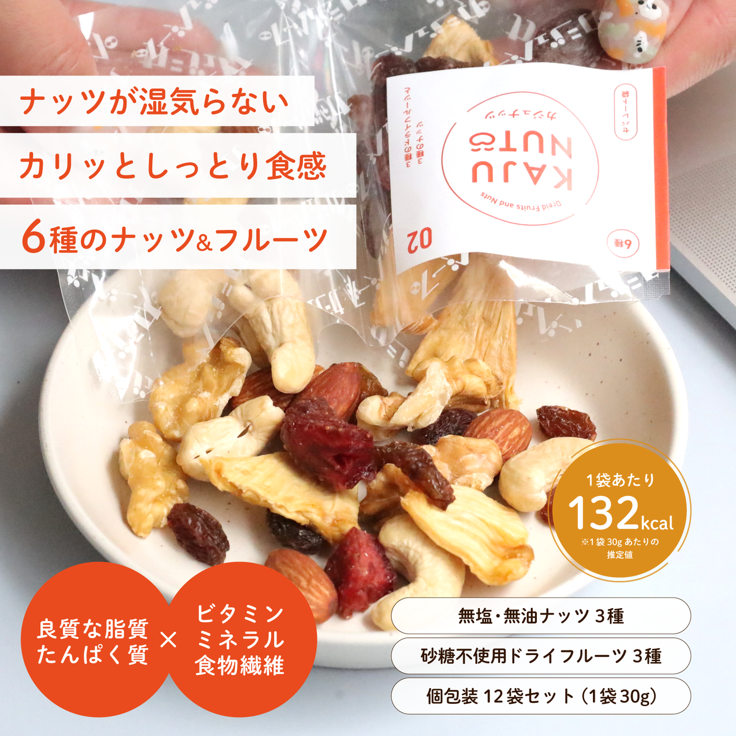 【砂糖不使用・無添加・無塩・ノンオイル】 本格ミックスナッツ&ドライフルーツ カジュナッツ02