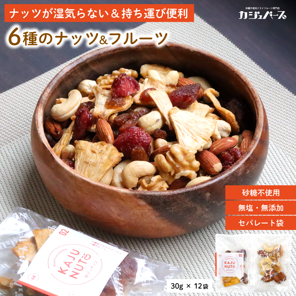 【砂糖不使用・無添加・無塩・ノンオイル】 本格ミックスナッツ&ドライフルーツ カジュナッツ02