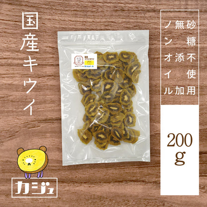 【無添加・砂糖不使用】国産キウイ