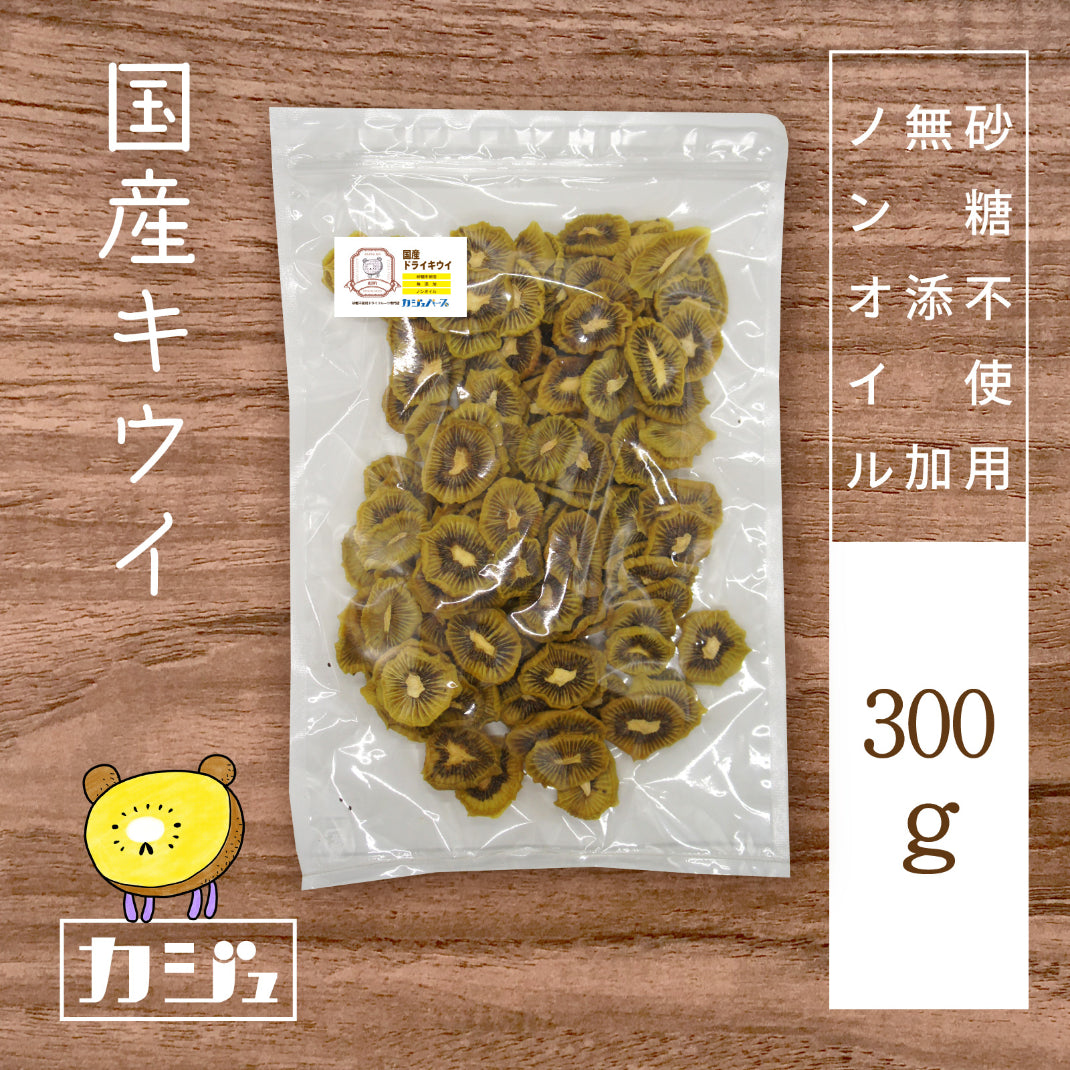 【無添加・砂糖不使用】国産キウイ