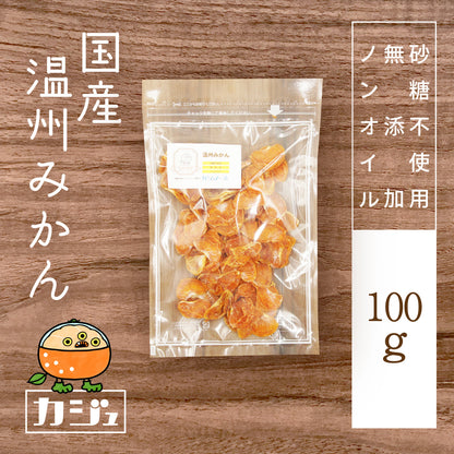 【無添加・砂糖不使用】国産 ドライ温州みかん