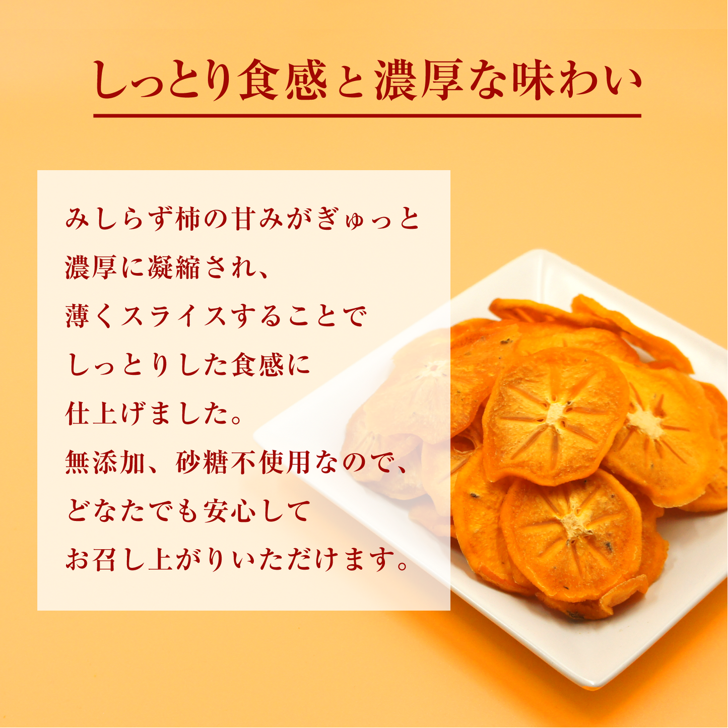 【無添加・砂糖不使用】会津みしらず柿チップス